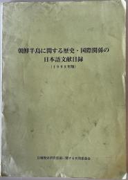 朝鮮半島に関する歴史・国際関係の日本語文献目録