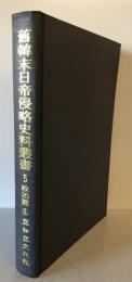 舊韓末日帝侵略史料叢書 政治篇　５　東邦關係