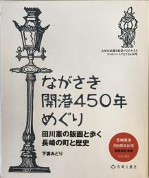 ながさき開港450年めぐり : 田川憲の版画と歩く長崎の町と歴史