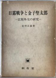 日露戦争と金子堅太郎 : 広報外交の研究