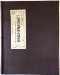 徳川治世諸国道中細見絵図集 : 並・四国,西国,坂東霊場順礼図