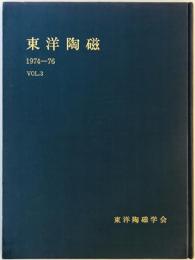 東洋陶磁　Vol. 3 (1974-76)