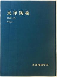 東洋陶磁　Vol. 1 (1973-74)