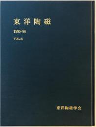 東洋陶磁　Vol. 25 (1995-96)