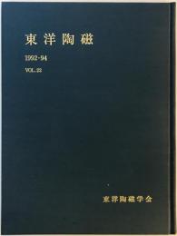東洋陶磁　Vol. 22 (1992-94)