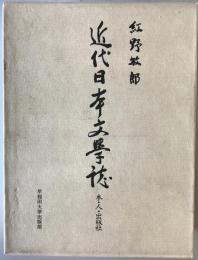 近代日本文学誌 : 本・人・出版社　