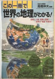 この一冊で世界の地理がわかる!