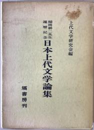 日本上代文学論集 : 稲岡耕二先生還暦記念　