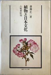 植物と日本文化　初版第1刷
