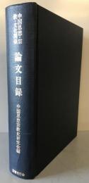 中国思想・宗教・文化関係論文目録 1976