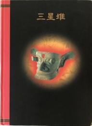 三星堆 : The wonders of sanxingdui : 中国5000年の謎・驚異の仮面王国