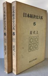 日本経済史大系5巻・6巻 : 近代 上下巻2冊揃