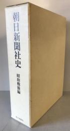 朝日新聞社史 昭和戦後編 (昭和20年(1945年)～昭和64年(1989年))