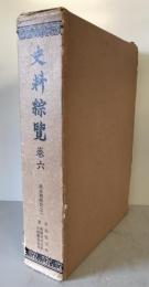 史料綜覧〈巻6〉南北朝時代之1 (1981年) 東京大学史料編纂所