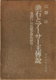 漱石とアーサー王傅説 -『薤露行』の比較文学的研究