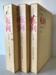 共同研究　転向　上・中・下巻　３冊揃