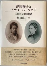 津田梅子とアナ・C.ハーツホン : 二組の父娘の物語