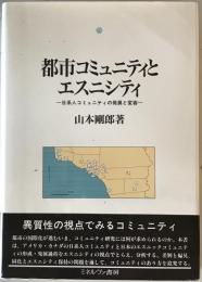 都市コミュニティとエスニシティ : 日系人コミュニティの発展と変容