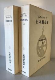 日本教会史 上下　大航海時代叢書9・10 ２冊揃