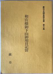 和宮様御下向御用日記留 ＜蕨市史調査報告書 第3集＞