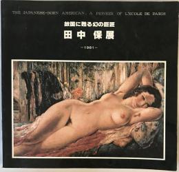 田中保展 : 故国に甦る幻の巨匠 : 1886-1941