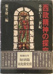 西欧精神の探究　革新の十二世紀