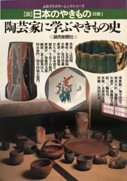 「新」日本のやきもの 別巻 1 (陶芸家に学ぶやきもの史) よみうりカラームックシリーズ