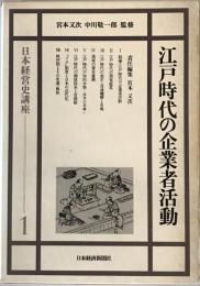 江戸時代の企業者活動 : 日本経営史講座　第1巻