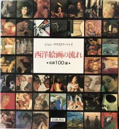 西洋絵画の流れ : 名画100選