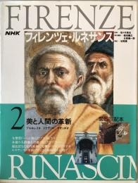 NHKフィレンツェ・ルネサンス 2