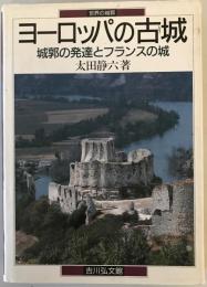 ヨーロッパの古城 : 城郭の発達とフランスの城
