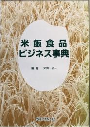 米飯食品ビジネス事典