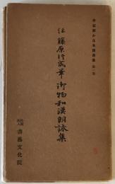 平安朝かな名蹟選集　第1巻　伝藤原行成筆　御物和漢朗詠集(天)