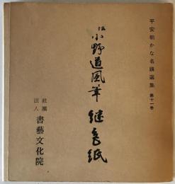 伝小野道風筆継色紙　平安朝かな名蹟選集　第11巻