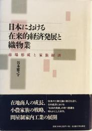 日本における在来的経済発展と織物業 : 市場形成と家族経済  1998.2  名古屋大学出版会