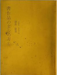 隷書・篆書