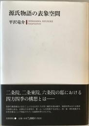 源氏物語の表象空間　初版第1刷