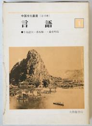中国文化叢書1　言語
