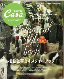 Casa brutus　特別編集　植物と暮らすスタイルブック