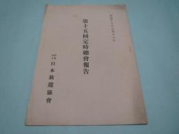 昭和16年　第十五回定時総会報告　NHK　日本放送協会