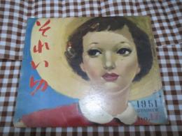 雑誌　それいゆ　1951年夏号　No.17