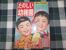 たのしい幼稚園　　昭和34年2月号　たのしいテストあそび　1P 太田じろう絵/しゅうちゃん　倉金章介/松本かつぢ他