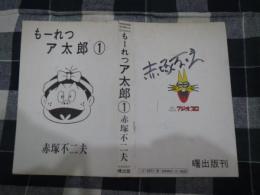 赤塚不二夫　サイン　コミックスの表紙の紙、1枚にマジックでのサイン
