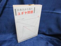 日本人から見たユダヤ問題