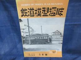 鉄道模型趣味 昭和28年5月号No57　小田急・鞆鉄道