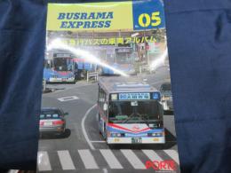 BUSRAMA EXPRESS No.05 京浜急行バスの車両アルバム