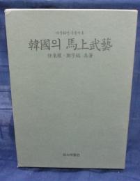 韓国語版/韓国の馬上武芸　任東権/鄭亨鎬/馬文化研究叢書 