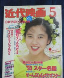 近代映画 1993 平成5年5月号  表紙 三浦理恵子　付録なし