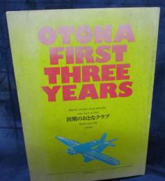 初期のおとなクラブ = Otona ・ first ・ three ・ years 　TOKYO・OTONA・CLUB・special! from vol. 1 to vol. 3