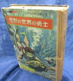 沈黙の世界の勇士